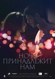 Ночь принадлежит нам постер к фильму смотреть онлайн на HD Rezka