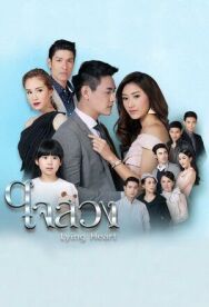 Обманутое сердце постер к фильму смотреть онлайн на HD Rezka