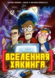 Вселенная Хакинга постер к фильму смотреть онлайн на HD Rezka