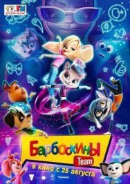 Барбоскины постер к фильму смотреть онлайн на HD Rezka