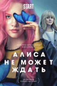Алиса не может ждать постер к фильму смотреть онлайн на HD Rezka