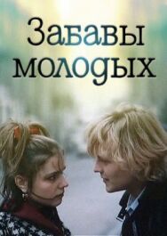 Забавы молодых постер к фильму смотреть онлайн на HD Rezka