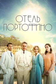 Отель Портофино постер к фильму смотреть онлайн на HD Rezka