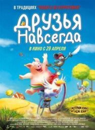 Друзья навсегда постер к фильму смотреть онлайн на HD Rezka