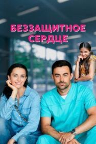 Беззащитное сердце постер к фильму смотреть онлайн на HD Rezka