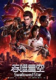Пожиратель звёзд постер к фильму смотреть онлайн на HD Rezka