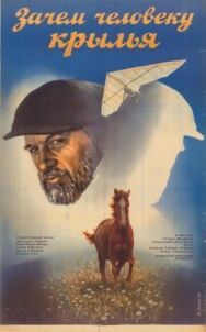 Зачем человеку крылья постер к фильму смотреть онлайн на HD Rezka