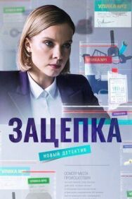 Зацепка постер к фильму смотреть онлайн на HD Rezka