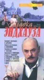 Загадка Эндхауза постер к фильму смотреть онлайн на HD Rezka