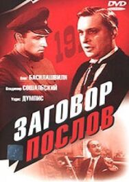Заговор послов постер к фильму смотреть онлайн на HD Rezka