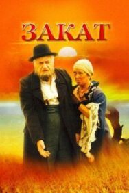 Закат постер к фильму смотреть онлайн на HD Rezka