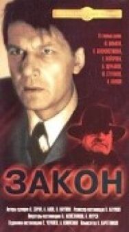 Закон постер к фильму смотреть онлайн на HD Rezka