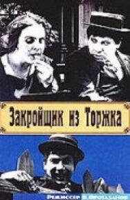 Закройщик из Торжка постер к фильму смотреть онлайн на HD Rezka