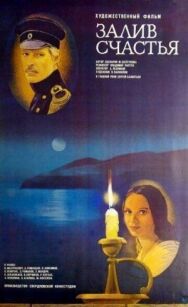 Залив счастья постер к фильму смотреть онлайн на HD Rezka