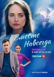 Вместе постер к фильму смотреть онлайн на HD Rezka