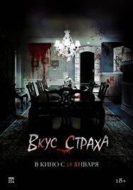 Вкус страха постер к фильму смотреть онлайн на HD Rezka
