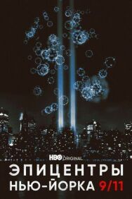 Эпицентры Нью-Йорка 9/11 постер к фильму смотреть онлайн на HD Rezka