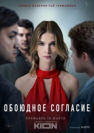 Обоюдное согласие постер к фильму смотреть онлайн на HD Rezka