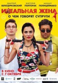 Идеальная жена постер к фильму смотреть онлайн на HD Rezka
