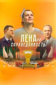 Справедливость постер к фильму смотреть онлайн на HD Rezka