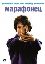 Марафонец постер к фильму смотреть онлайн на HD Rezka
