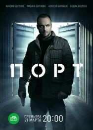 Порт постер к фильму смотреть онлайн на HD Rezka
