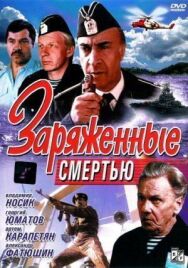 Заряженные смертью постер к фильму смотреть онлайн на HD Rezka