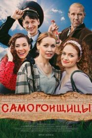 Самогонщицы постер к фильму смотреть онлайн на HD Rezka