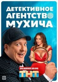 Детективное агентство Мухича постер к фильму смотреть онлайн на HD Rezka