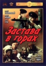 Застава в горах постер к фильму смотреть онлайн на HD Rezka