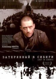Затерянный в Сибири постер к фильму смотреть онлайн на HD Rezka