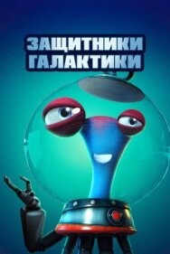 Защитники галактики постер к фильму смотреть онлайн на HD Rezka