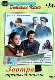 Завтра, третьего апреля ... постер к фильму смотреть онлайн на HD Rezka