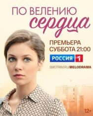 По велению сердца постер к фильму смотреть онлайн на HD Rezka
