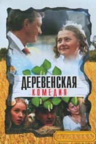 Деревенская комедия постер к фильму смотреть онлайн на HD Rezka