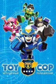 Игрушечный полицейский постер к фильму смотреть онлайн на HD Rezka