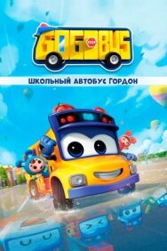 Школьный автобус Гордон постер к фильму смотреть онлайн на HD Rezka