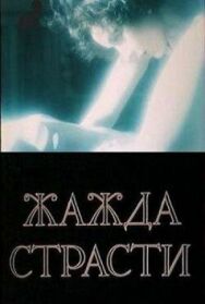 Жажда страсти постер к фильму смотреть онлайн на HD Rezka