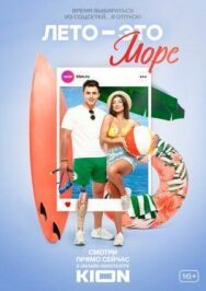 Лето — это море постер к фильму смотреть онлайн на HD Rezka