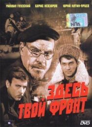 Здесь твой фронт постер к фильму смотреть онлайн на HD Rezka