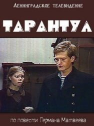 Тарантул постер к фильму смотреть онлайн на HD Rezka