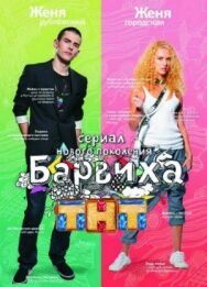 Барвиха постер к фильму смотреть онлайн на HD Rezka