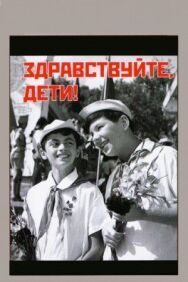 Здравствуйте, дети! постер к фильму смотреть онлайн на HD Rezka