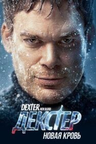 Декстер: Новая кровь постер к фильму смотреть онлайн на HD Rezka
