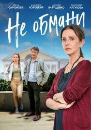 Не обмани постер к фильму смотреть онлайн на HD Rezka