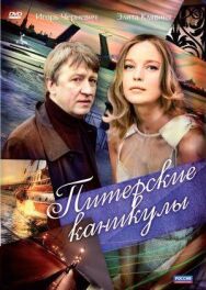 Питерские каникулы постер к фильму смотреть онлайн на HD Rezka
