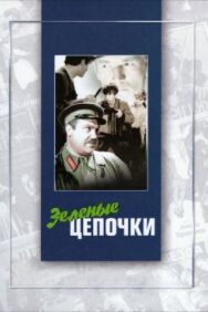 Зеленые цепочки постер к фильму смотреть онлайн на HD Rezka