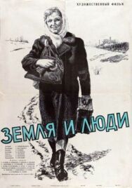 Земля и люди постер к фильму смотреть онлайн на HD Rezka
