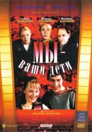 Мы — ваши дети постер к фильму смотреть онлайн на HD Rezka