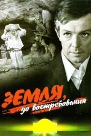 Земля, до востребования постер к фильму смотреть онлайн на HD Rezka